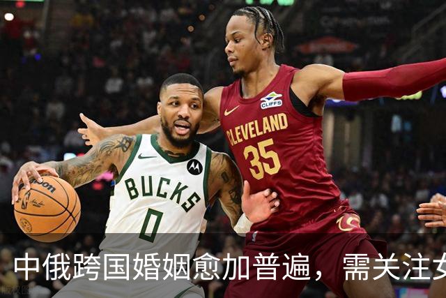 中俄跨国婚姻愈加普遍，需关注女性生理差异以避免困扰