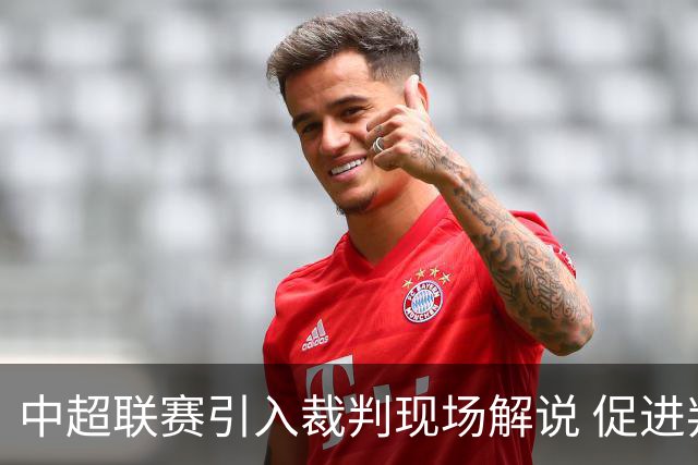 中超联赛引入裁判现场解说 促进判罚透明度