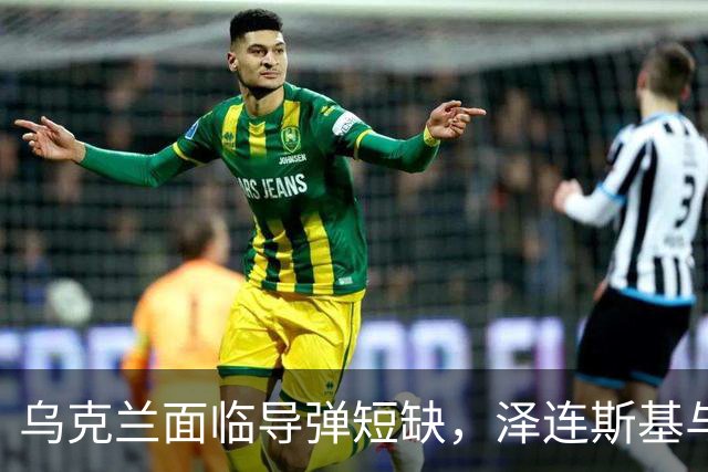 乌克兰面临导弹短缺，泽连斯基与美国关系紧张