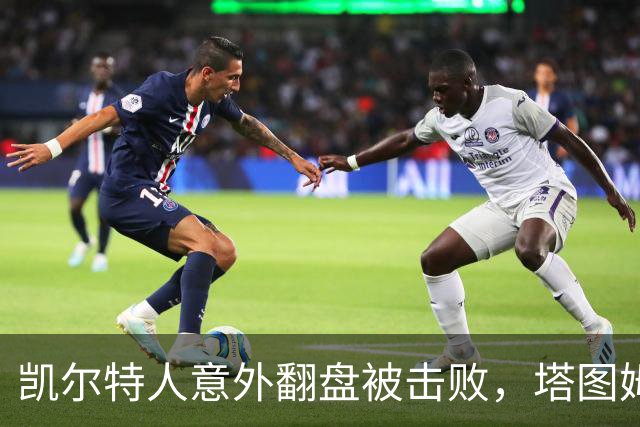 凯尔特人意外翻盘被击败，塔图姆成为舆论焦点