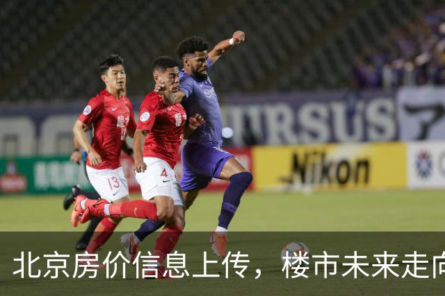 北京房价信息上传，楼市未来走向如何？