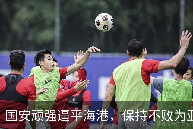 国安顽强逼平海港，保持不败为亚冠蓄力