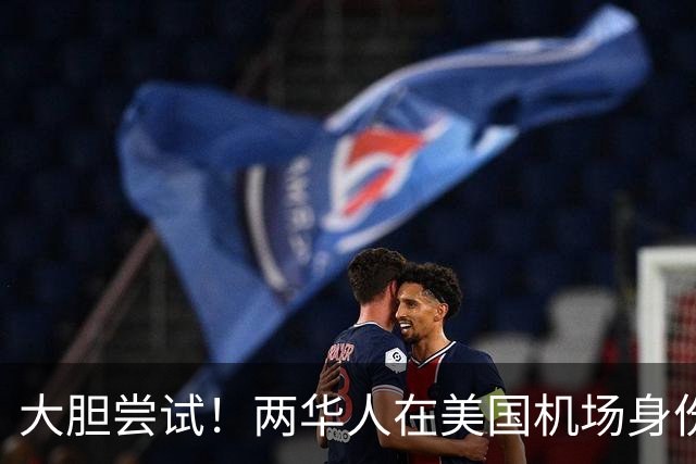 大胆尝试！两华人在美国机场身份被识破
