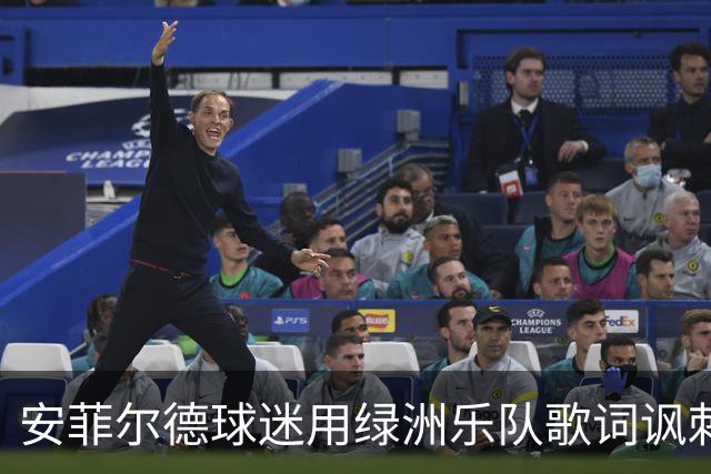 安菲尔德球迷用绿洲乐队歌词讽刺曼城，诺埃尔-加拉格尔现场观赛