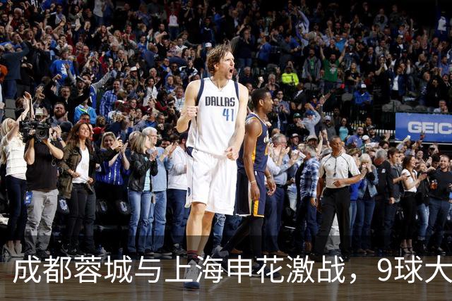 成都蓉城与上海申花激战，9球大战成中超奇观