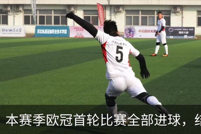本赛季欧冠首轮比赛全部进球，结束“零进球”时代
