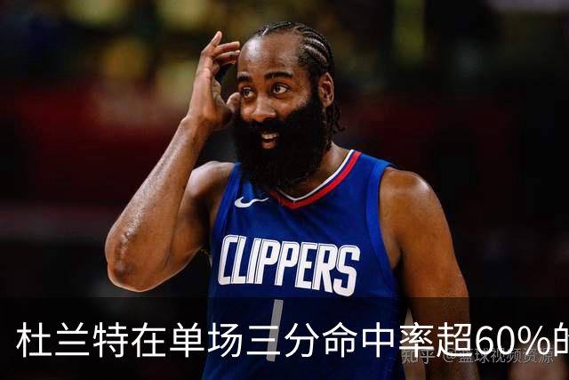 杜兰特在单场三分命中率超60%的30+比赛中独占鳌头