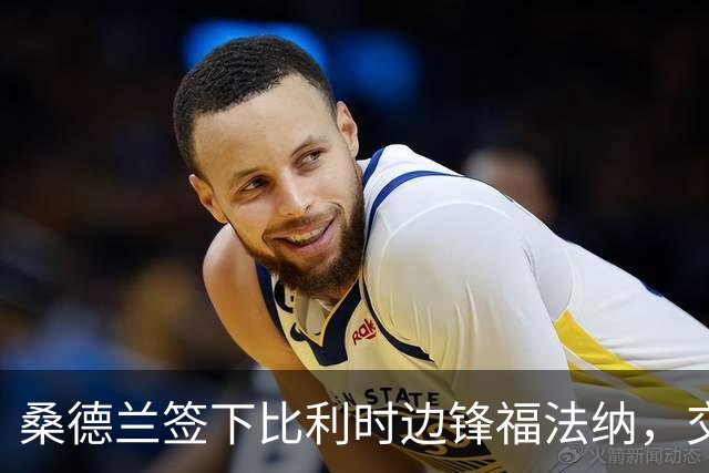桑德兰签下比利时边锋福法纳，交易金额超3000万欧元