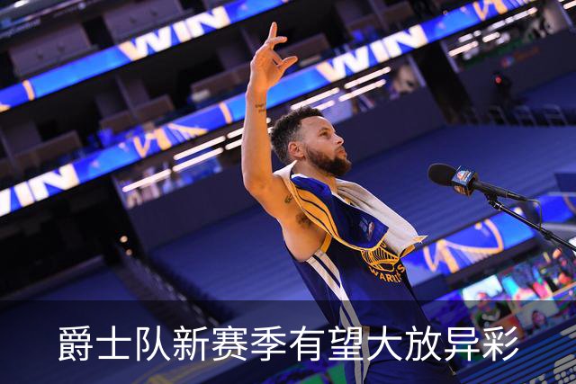 爵士队新赛季有望大放异彩