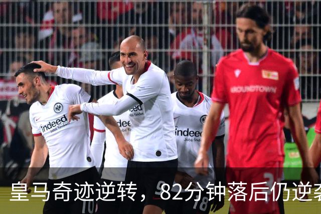 皇马奇迹逆转，82分钟落后仍逆袭罗马