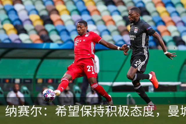 纳赛尔：希望保持积极态度，曼城案需司法裁决