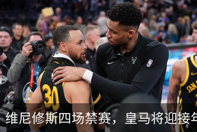 维尼修斯四场禁赛，皇马将迎接年轻球员的挑战