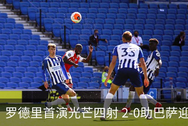 罗德里首演光芒四射 2-0助巴萨迎连胜