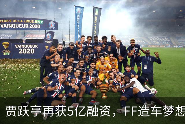贾跃亭再获5亿融资，FF造车梦想能否成真？