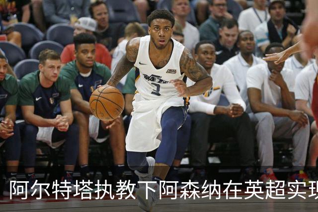 阿尔特塔执教下阿森纳在英超实现32场1-0胜利并列纪录