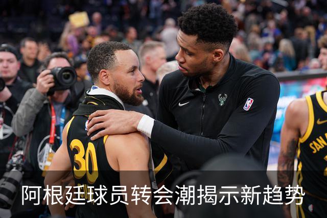 阿根廷球员转会潮揭示新趋势