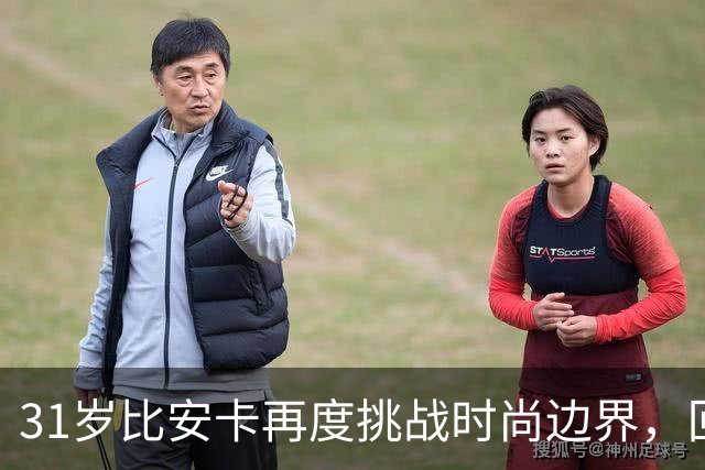 31岁比安卡再度挑战时尚边界，回应外界穿着争议